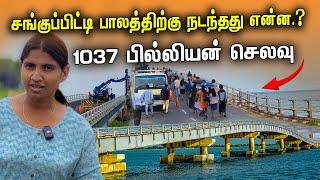 சங்குப்பிட்டி பாலத்தில் நடப்பது என்ன | தடைப்பட்டது போக்குவரத்து | Sangupiddy Bridge | Tamil