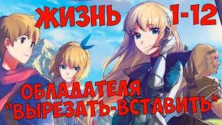 (1-12) Жизнь обладателя "Вырезать-Вставить" (ранобэ, аудиокнига)