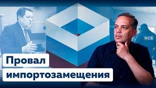 Импортозамещение: почему оно не сработает [Где деньги?]