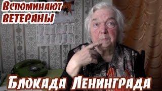 Блокада Ленинграда: вспоминают ветераны. Иванова Александра Михайловна