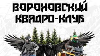 Проход до нары Вороновский квадро клуб.