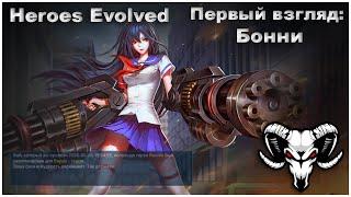 Heroes Evolved: Первый взгляд: Бонни