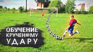 ОБУЧЕНИЕ КРУЧЕНОМУ УДАРУ /Tuturial CURVE ball