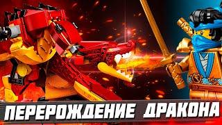 LEGO NINJAGO НАСЛЕДИЕ: ПЕРЕРОЖДЕНИЕ ОГНЕННОГО ДРАКОНА / LEGO 71753