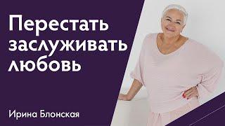 Как перестать заслуживать любовь и почувствовать себя достойной просто так?