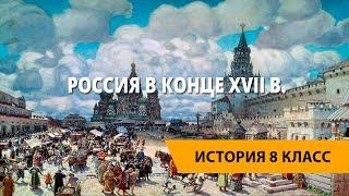 Россия в конце XVII в.