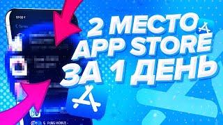 КАК ВЫВЕСТИ ПРИЛОЖЕНИЕ В ТОП APP STORE ЗА 1 ДЕНЬ | РАСКРУТКА IOS ПРИЛОЖЕНИЯ ПОД АЙФОН