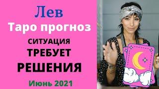 ЛЕВ — ТАРО прогноз на июнь 2021 года: ситуация требует решения!