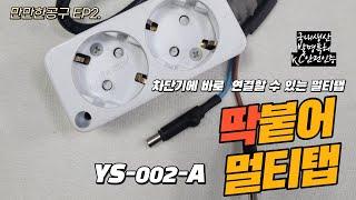 유신시스템 딱붙어 멀티탭 YS-002-A (1.2M) 자석부착식 휴대용 멀티탭