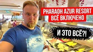 Египет. Всё включено. Чем кормят в отеле Pharaoh Azur Resort. Завтрак, обед и ужин. Отдых в Хургаде