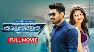 MLA | New Tamil Movie Bangla Dubbed 2024 | Kalyan Ram, Kajal Aggarwal│South Indian Blockbuster Movie