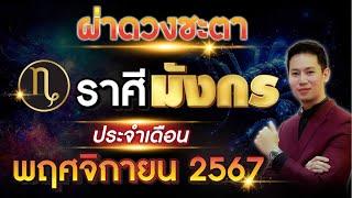 ผ่าดวงชะตา "ลัคนาราศี มังกร" ประจำเดือน พฤศจิกายน 2567