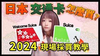 2024日本交通卡西瓜卡Suica現場採購教學  ▍完全路線解說攻略 ▍卡片差別 & 注意事項 welcome suica & suica IC card