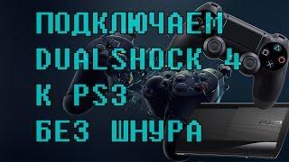 КАК ПОДКЛЮЧИТЬ ГЕЙМПАД ОТ PS4 К PS3