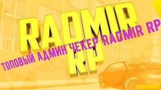 ТОПОВЫЙ АДМИН ЧЕКЕР || RADMIR RP