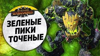 Зеленые - пики точеные | Орки vs Нургл | Ленды | Total War: WARHAMMER 3