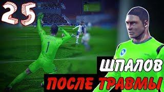 Шпалов Тащит После Травмы! Марафон(5/7)! Карьера За Вратаря В FTS 20 | 25 |