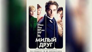 Милый друг (2012)