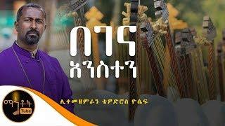 "በገና አንስተን" | ሊቀ መዘምራን ቴዎድሮስ ዮሴፍ