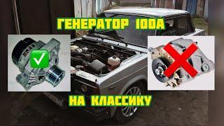 Мощный генератор от приоры 135А  100А на классику! Тюнинг  ВАЗ-2107.