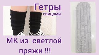 ГЕТРЫ спицами! ИХ СВЯЖЕТ ЛЮБАЯ !!! МК  из светлой пряжи! KNITTING