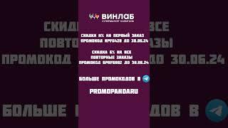 ПРОМОКОД ВИНЛАБ