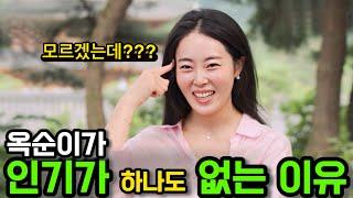 [나는솔로23기] 옥순이 인기가 하나도 없는 이유! 왜 광수만 옥순을 좋아할까?