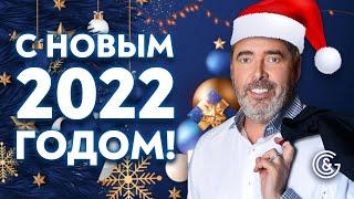 С Новым 2022 Годом! | Новогоднее поздравление от Александра Герчика и от компании Gerchik & Co