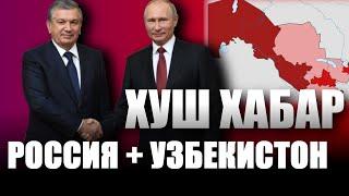 ХУШ ХАБАР.РОССИЯ ВА УЗБЕКИСТОН ЯНГИ КЕЛИШУВ РОССИЯНИ БУТУН ДУНЁ ТАН ОЛДИ....