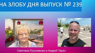 Андрей Таран. На злобу дня. Выпуск № 239 от18.05.24. Актуальные новости Израиля, Украины и др.