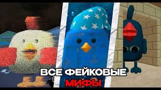 ПРИЗВАЛ ВСЕ НЕНАСТОЯЩИЕ МИФЫ В ЧИКЕН ГАН!-chicken gun мистика