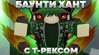 Баунти Хант С Т-Рексом | Гайд + Обзор на фрукт Roblox Blox Fruits 