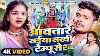 "झकास Bhojpuri Video Gana: आवतारें सईया सखी टेम्पू से 2 ft. Lucky Raja | Shivani Singh | Must Watch