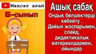 Дайын ашық сабақ беріледі.5-сынып.Ондық бөлшектерді көбейту.87076300595