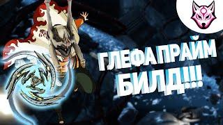 Warframe: Билд На Глефу Прайм!!! (2021)