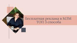 Где брать партнеров в МЛМ. Как приглашать в сетевой маркетинг бесплатно