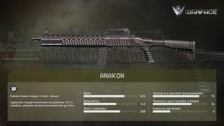 WarFace обзор на оружие Anakon(60 серия)