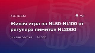 Живая игра на NL50 – NL100 от регуляра "justmF" лимитов NL2000