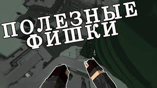 ПОЛЕЗНЫЕ ФИШКИ | Phantom Forces