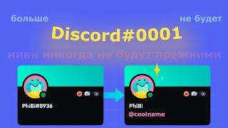 ЭВОЛЮЦИЯ НИКНЕЙМОВ в Discord! - Обновление в Discord