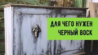 Для чего нужен чёрный воск? Воск на водной основе / как пользоваться восками/ воск для декора