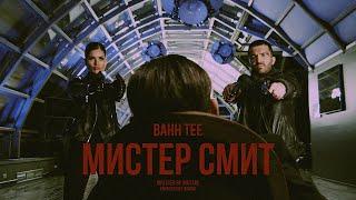 Bahh Tee - Мистер Смит (Премьера Клипа)