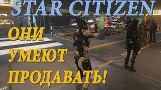 CitizenCon Они умеют продавать