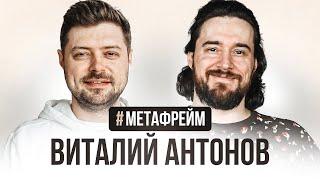 #Метафрейм: Виталий Антонов