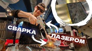 5в1 ЛАЗЕРНАЯ СВАРКА, РЕЗКА И ЧИСТКА ЛЮБЫХ МЕТАЛЛОВ! Учусь сварке у Lasercut на Металлобработке 2024.