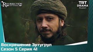 Воскрешение Эртугрул Сезон 5 Серия 41 @TRTDrama_Ru