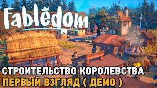 Fabledom # Строительство королевства ( первый взгляд демо )