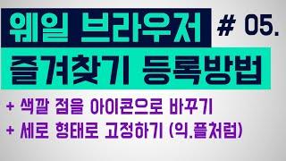 [네이버 웨일 브라우저] 즐겨찾기 등록, 북마크 추가하는 방법 (즐겨찾는 사이트 등록 추가), 웨일 즐겨찾기 아이콘 점에서 그림으로 바꾸는 법 (즐겨찾기 아이콘 모양 파비콘)