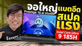 รีวิว MSI Prestige 16 AI แรง แบตอึด เบา 1.6โล Core Ultra 9 185H + RTX 4060 เหลือกินเหลือใช้