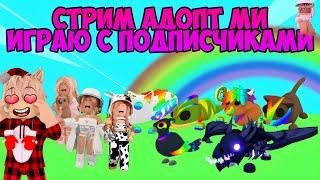 ИГРАЮ И ТРЕЙДИМСЯ С ПОДПИСЧИКАМИ  В ADOPT ME ROBLOX ОБЩЕНИЕ + ВАЙБ